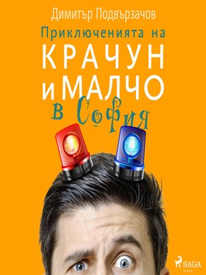 cover image of Приключенията на Крачун и Малчо в София